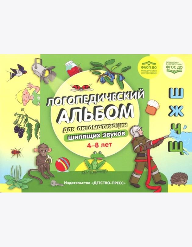 Логопедический альбом для автоматизации шипящих звуков [ш], [ж], [ч], [щ] 4-8 лет. ФАОП ДО. ФГОС ДО