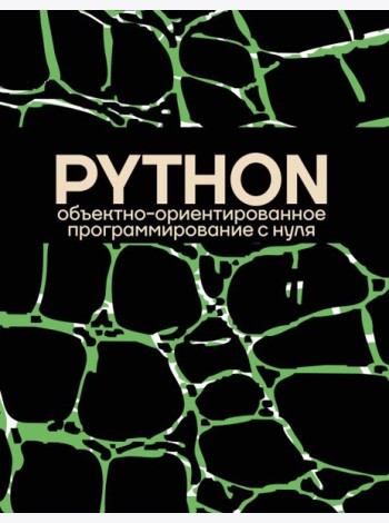 Python объектно-ориентированное программирование с нуля