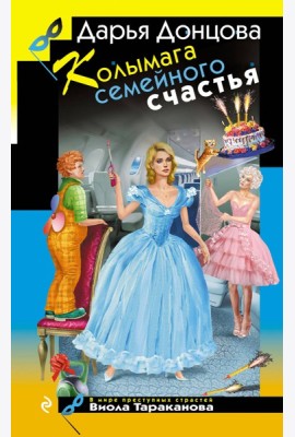 Колымага семейного счастья