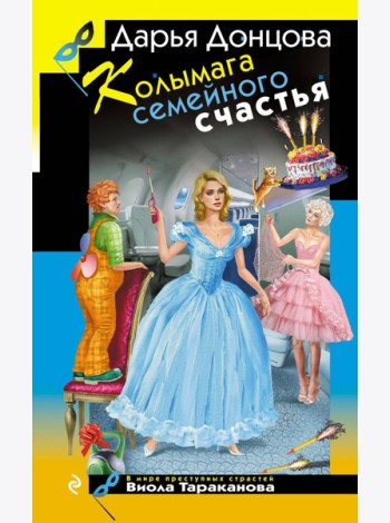 Колымага семейного счастья