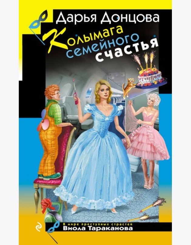Колымага семейного счастья