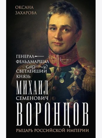 Генерал-фельдмаршал светлейший князь Михаил Семенович Воронцов. Рыцарь Российской империи