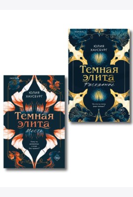 Комплект из 2-х книг Юлии Хаусбург: (Темная элита. Месть + Темная элита. Раскаяние)