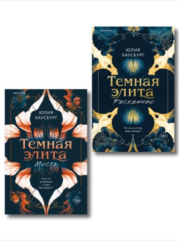 Комплект из 2-х книг Юлии Хаусбург: (Темная элита. Месть + Темная элита. Раскаяние)