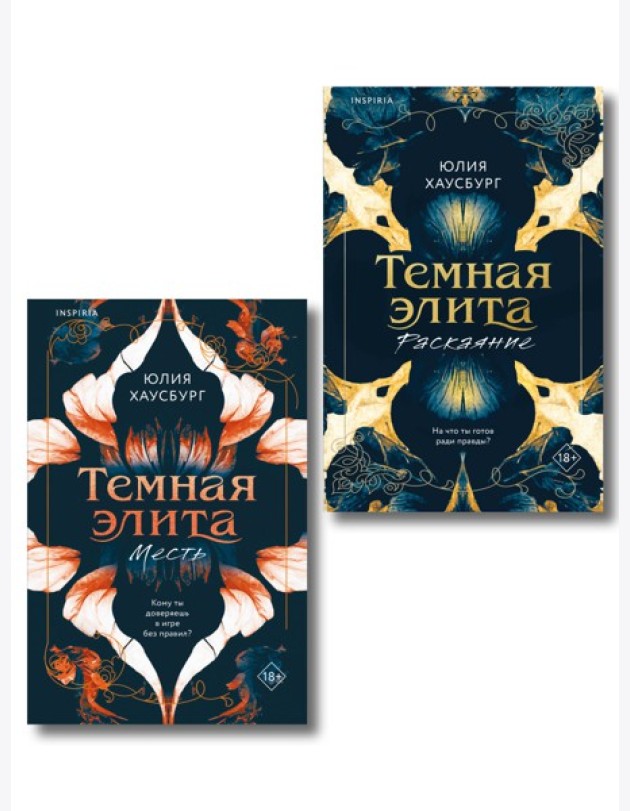 Комплект из 2-х книг Юлии Хаусбург: (Темная элита. Месть + Темная элита. Раскаяние)