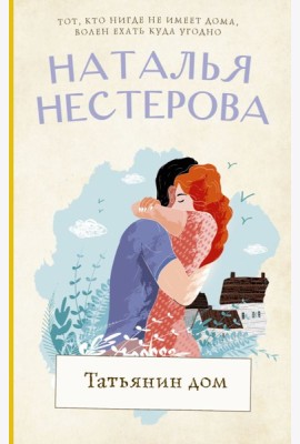 Нестерова(лучшее/тв)/Татьянин дом