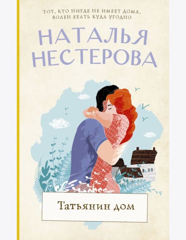 Нестерова(лучшее/тв)/Татьянин дом