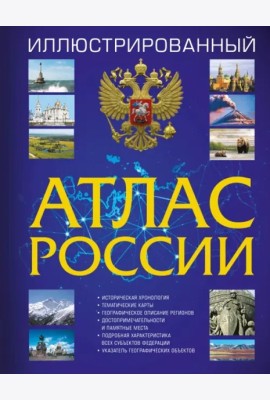 Иллюстрированный атлас России 2023