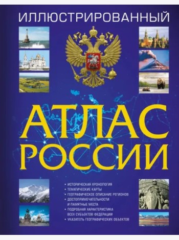 Иллюстрированный атлас России 2023