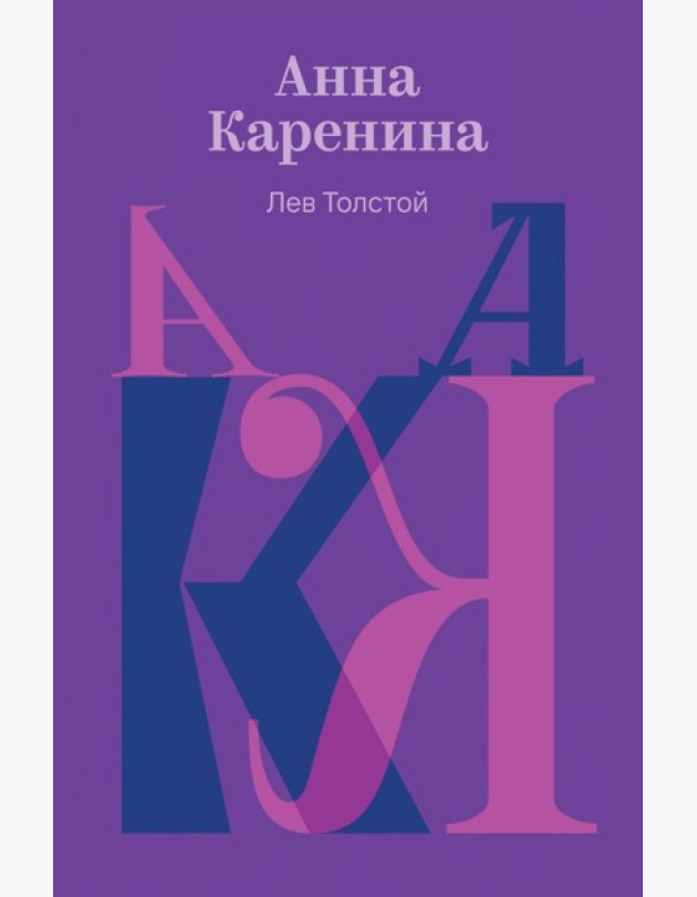 Анна Каренина