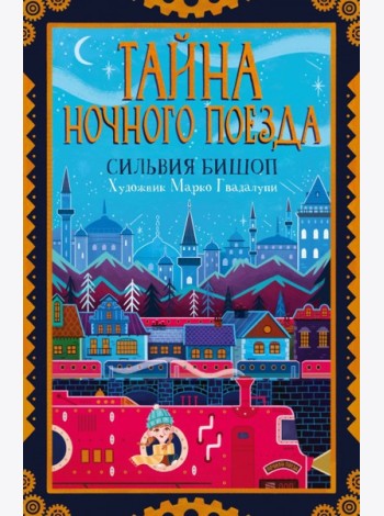 Поляндрия.Тайна ночного поезда (0+)