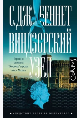 СледствиеВедетЕеВеличеств/Виндзорский узел