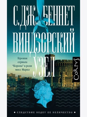 СледствиеВедетЕеВеличеств/Виндзорский узел