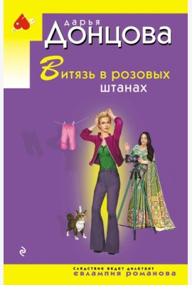 Витязь в розовых штанах