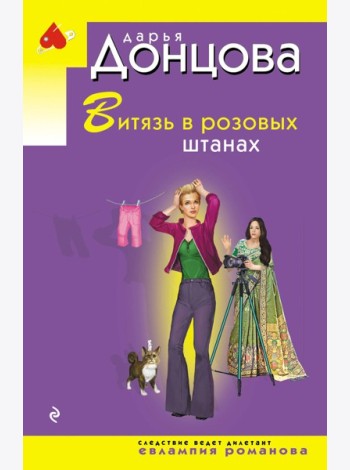 Витязь в розовых штанах