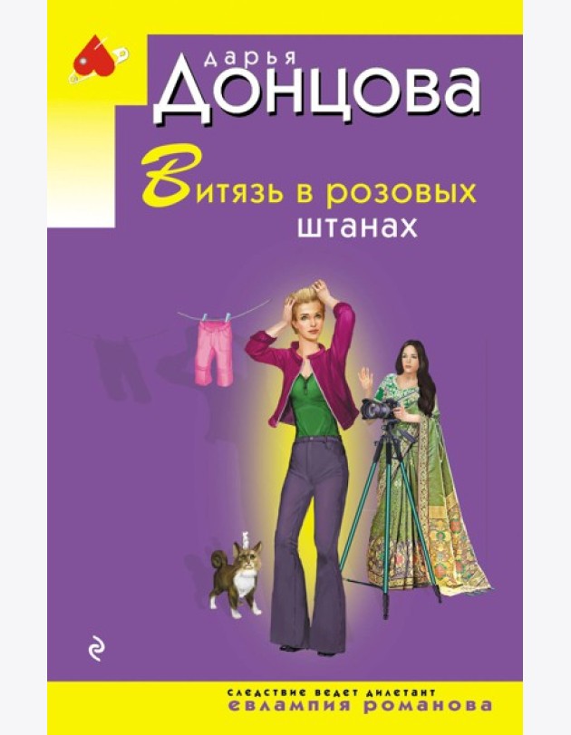 Витязь в розовых штанах