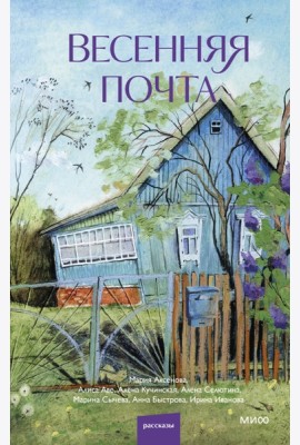 Весенняя почта