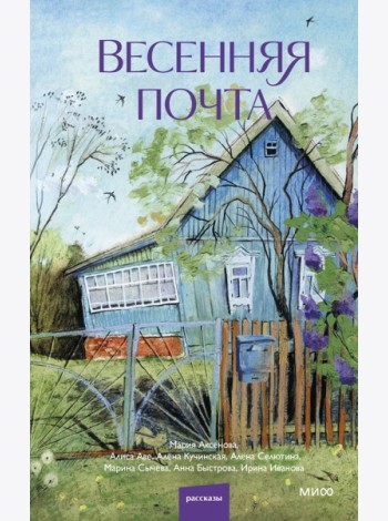 Весенняя почта