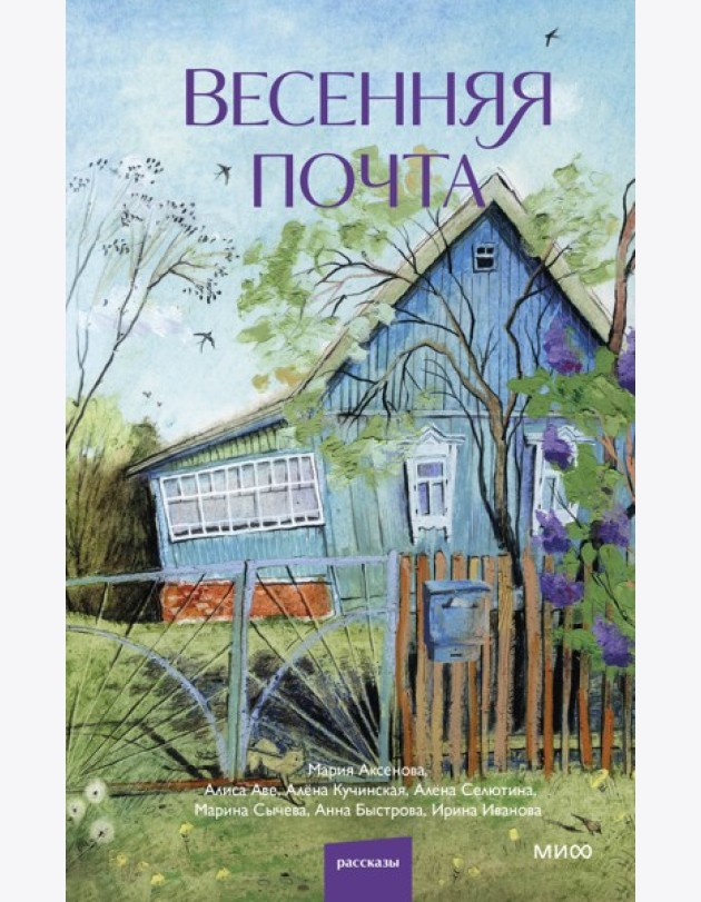 Весенняя почта