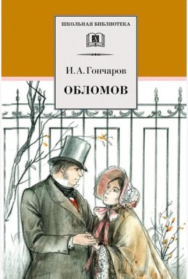 Обломов: роман