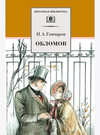 Обломов: роман