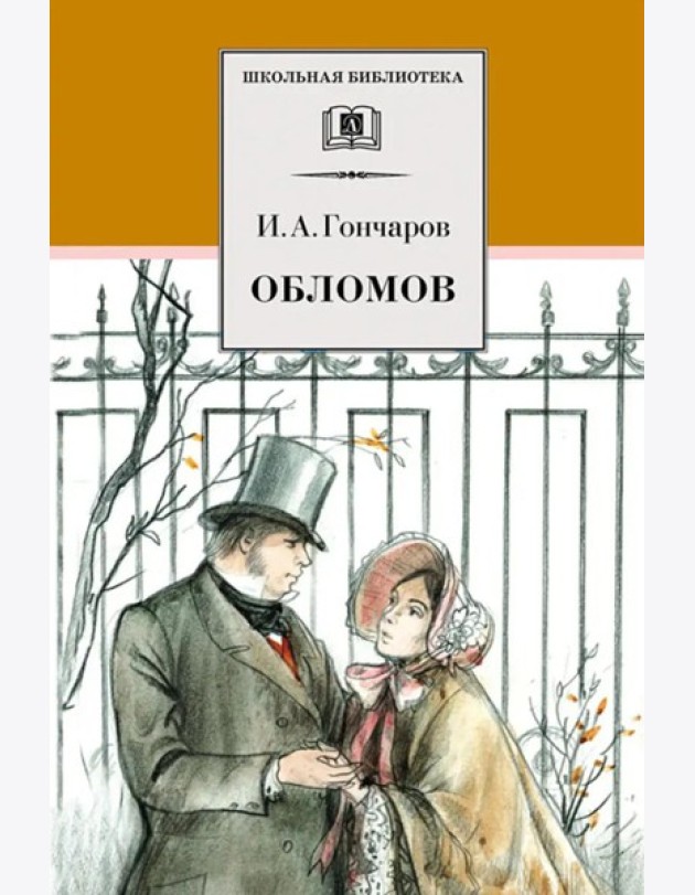Обломов: роман