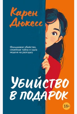 Убийство в подарок