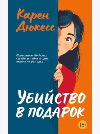 Убийство в подарок