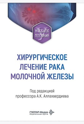 Хирургическое лечение рака молочной железы: Учебное пособие