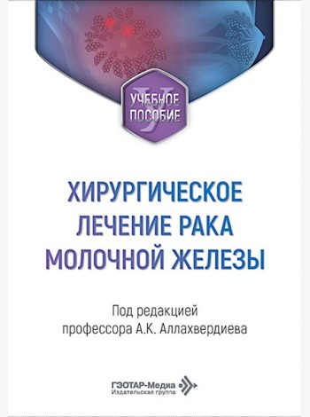 Хирургическое лечение рака молочной железы: Учебное пособие