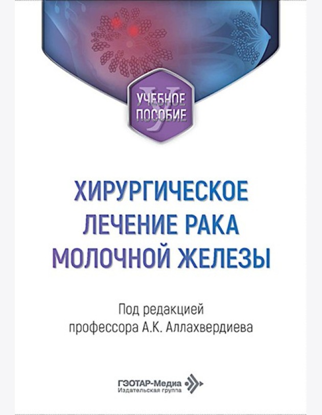 Хирургическое лечение рака молочной железы: Учебное пособие