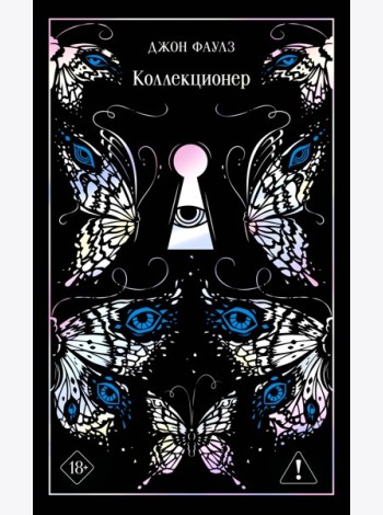 Коллекционер