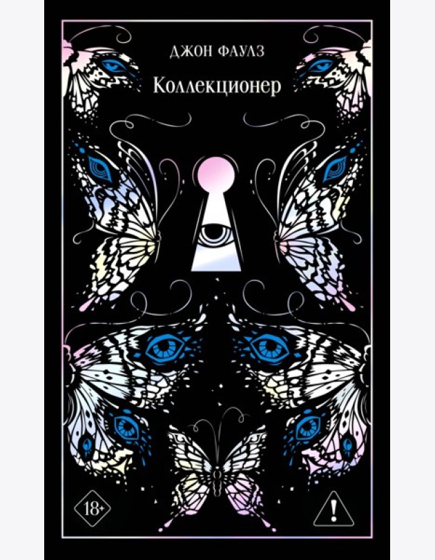 Коллекционер