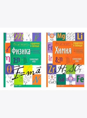 Справочник в таблицах. Физика. Химия. 7-11 кл. (комплект из 2-х книг)