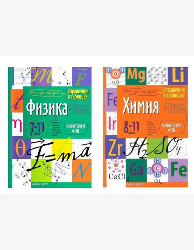 Справочник в таблицах. Физика. Химия. 7-11 кл. (комплект из 2-х книг)