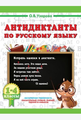 Антидиктанты по русскому языку. 1-4 класс