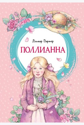 Поллианна