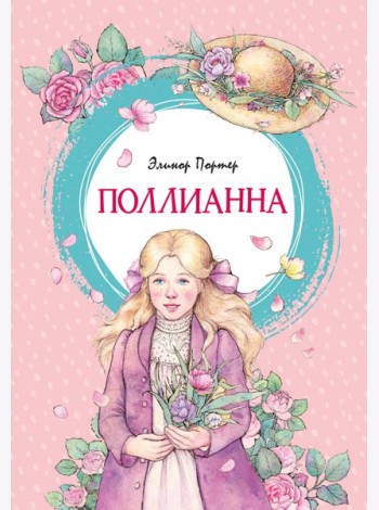Поллианна