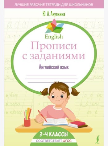 English Прописи с заданиями: Английский язык. 3-4 класс (ФГОС)