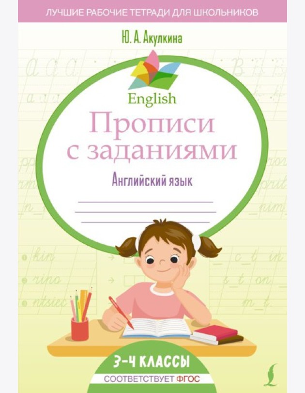 English Прописи с заданиями: Английский язык. 3-4 класс (ФГОС)