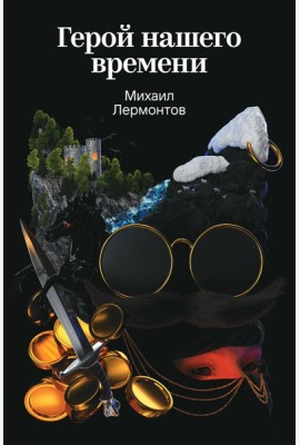 Герой нашего времени