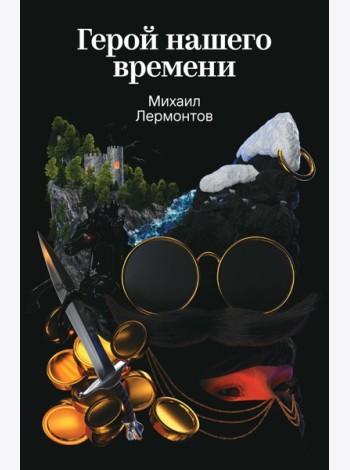 Герой нашего времени