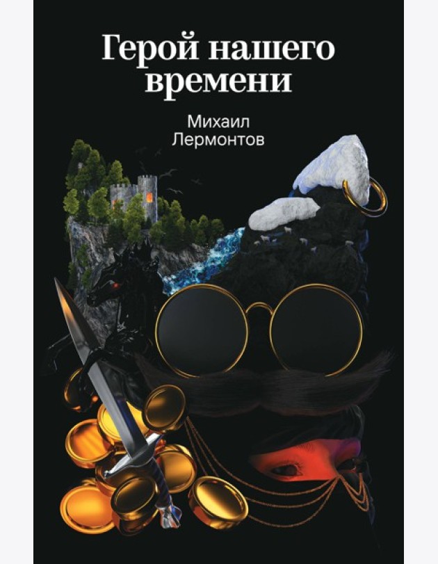 Герой нашего времени