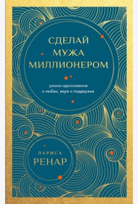 Сделай мужа миллионером. Роман-вдохновение о любви, вере и поддержке (европокет)