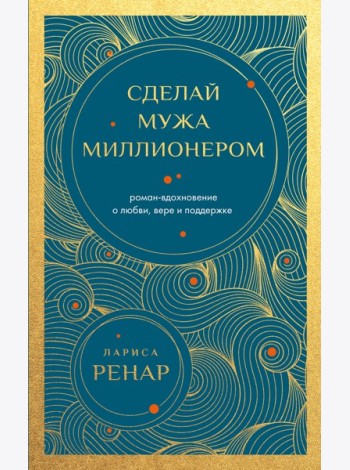Сделай мужа миллионером. Роман-вдохновение о любви, вере и поддержке (европокет)
