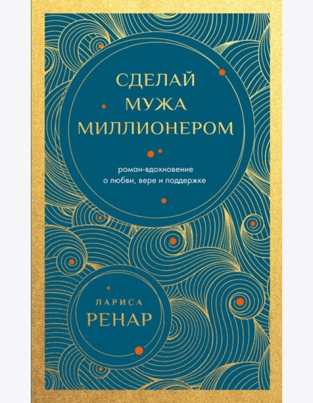 Сделай мужа миллионером. Роман-вдохновение о любви, вере и поддержке (европокет)