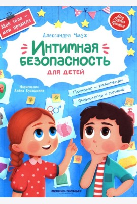 Интимная безопасность для детей