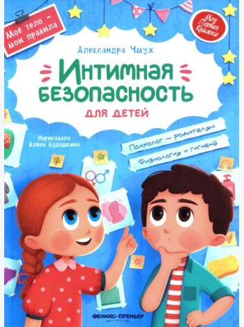 Интимная безопасность для детей
