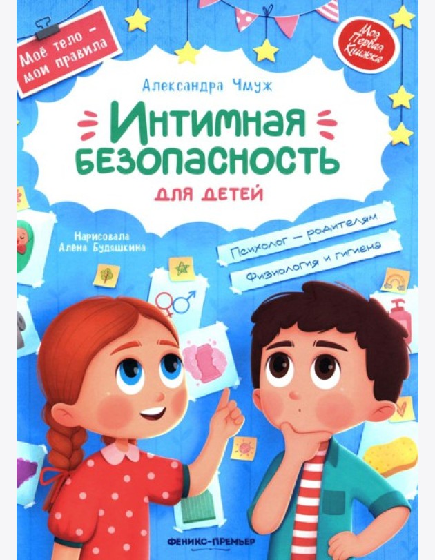 Интимная безопасность для детей