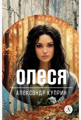Олеся